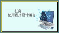 高教版（2021）第5单元 感受程序魅力——程序设计入门5.1 初识程序设计任务2 使用程序设计语言示范课课件ppt