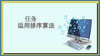 中职信息技术高教版（2021）基础模块（下册）第5单元 感受程序魅力——程序设计入门5.3 运行典型算法任务1 运用排序算法一等奖课件ppt