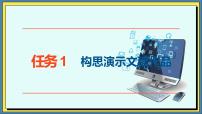 中职信息技术高教版（2021）基础模块（下册）任务1 构思演示文稿作品公开课ppt课件