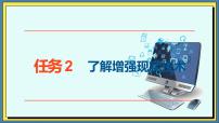 高教版（2021）基础模块（下册）任务2 了解增强现实技术一等奖ppt课件