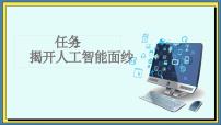 高教版（2021）基础模块（下册）第8单元 未来世界早体验——人工智能初步8.1 初识人工智能任务1 揭开人工智能面纱优秀ppt课件