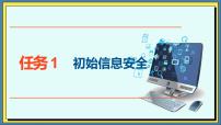 中职信息技术高教版（2021）基础模块（下册）任务1 初识信息安全优秀课件ppt