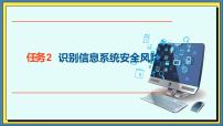 信息技术基础模块（下册）任务2 识别信息系统安全风险优质ppt课件