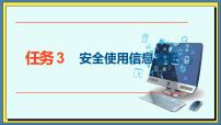 高教版（2021）基础模块（下册）任务3 安全使用信息系统精品课件ppt