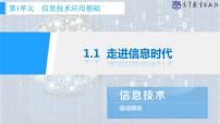 中职信息技术高教版（2021）基础模块（上册）任务1 了解信息技术的发展与应用图文课件ppt