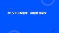 信息技术基础模块（上册）任务1 标记与管理信息优质课课件ppt