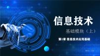 电子工业出版社（2021）基础模块上册1.1.3 了解信息社会的特征与文化习题ppt课件