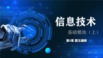 中职信息技术电子工业出版社（2021）基础模块上册3.1.2 图文编辑软件操作获奖图文习题ppt课件