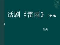 人教版（中职）基础模块 上册15  雷雨（节选）/曹  禺示范课课件ppt