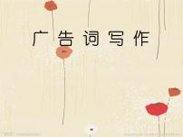 职业模块 服务类二二 广告词备课ppt课件