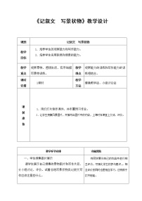 高教版（中职）基础模块 上册记叙文  写景状物教案设计