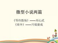 高中语文高教版（中职）拓展模块等待散场/刘心武教学演示课件ppt