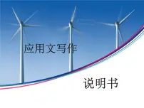 语文职业模块 财经、商贸及服务类应用文 说明书示范课ppt课件