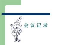 职业模块 财经、商贸及服务类应用文    会议记录课前预习课件ppt