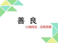 高教版（中职）基础模块 下册二  善良  王  蒙教学演示课件ppt