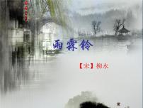 语文高教版（中职）雨霖铃  柳  永多媒体教学ppt课件