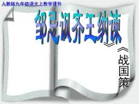 2021学年一八  邹忌讽齐王纳谏  《战国策》授课课件ppt