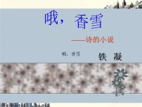 高中语文高教版（中职）基础模块 上册九  哦，香雪  铁  凝示范课ppt课件