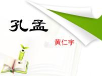 人教版（中职）基础模块 下册孔  孟/黄仁宇教学演示课件ppt