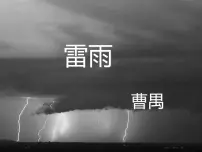 高中语文高教版（中职）基础模块 下册十 雷雨（节选） 曹 禺说课课件ppt