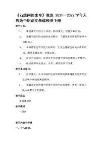 高中语文人教版（中职）基础模块 下册石缝间的生命/林  希教学设计及反思