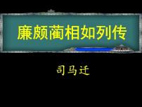 语文高教版（中职）*二十四  廉颇蔺相如列传  司马迁教学ppt课件