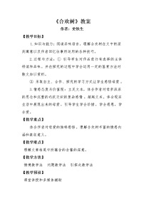 高中语文高教版（中职）基础模块 下册一  合欢树  史铁生教案