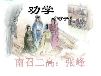 高中二〇  劝学  《荀子》图文ppt课件