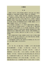 语文拓展模块二十六  六国论/苏洵教学设计