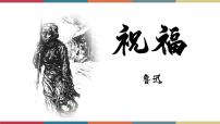 高中语文高教版（中职）拓展模块十一  祝福/鲁迅公开课教学课件ppt