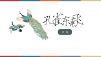 高教版（中职）拓展模块二十九  孔雀东南飞（并序）获奖教学课件ppt