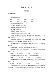 高教版（中职）基础模块 上册十八  金大力  汪曾祺精品达标测试