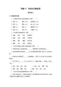 语文基础模块 下册七 飞向太空的航程 贾 永 曹 智 白瑞雪优秀当堂检测题