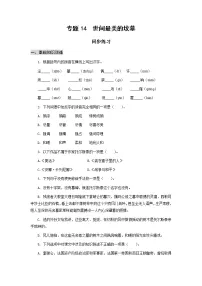 高中语文高教版（中职）基础模块 下册第四单元阅读与欣赏十四 世间最美的坟墓——记1928年的一次俄国旅行 [奥地利] 茨威格精品同步测试题