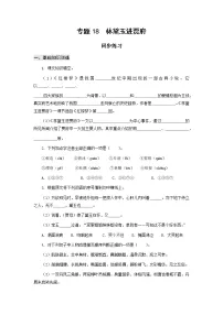高中语文高教版(中职)基础模块 下册十八 林黛玉进贾府(节选) 曹雪芹优秀课时作业