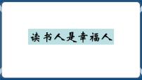 高中语文高教版（中职）基础模块 上册第四单元阅读与欣赏十四  读书人是幸福人  谢  冕获奖ppt课件