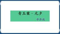 高中语文高教版（中职）基础模块 上册青玉案·元夕  辛弃疾精品课件ppt