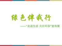 基础模块 下册第一单元语文综合实践活动绿色伴我行——“走进生活  关注环保”宣传展一等奖ppt课件