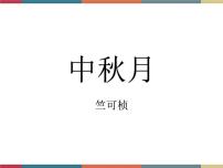 2021学年第二单元阅读与欣赏*八  中秋月  竺可桢优秀课件ppt