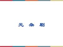 高教版（中职）基础模块 下册元杂剧优秀课件ppt