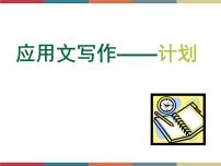 语文基础模块 下册应用文  计划完整版课件ppt