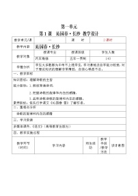 中职语文高教版（中职）基础模块 上册第一单元阅读与欣赏一  沁园春·长沙  毛泽东教案