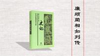 中职语文高教版（中职）基础模块 上册*二十四  廉颇蔺相如列传  司马迁教课内容ppt课件