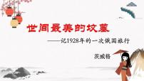 高教版（中职）基础模块 下册十四  世间最美的坟墓——记1928年的一次俄国旅行  [奥地利]  茨威格优秀教学ppt课件