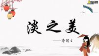 语文人教版（中职）5淡之美/李国文公开课教学课件ppt