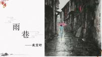 中职人教版（中职）17  雨巷/戴望舒完整版教学课件ppt