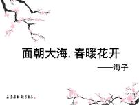 人教版（中职）基础模块 下册第六单元  诗歌散文欣赏阅读与欣赏16短诗四首面朝大海，春暖花开/海  子一等奖ppt课件