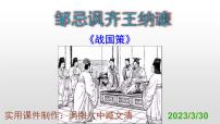 中职语文版（中职）一八  邹忌讽齐王纳谏  《战国策》背景图课件ppt