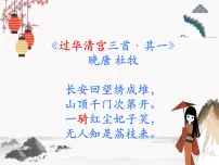 高教版（中职）基础模块 下册六 南州六月荔枝丹 贾祖璋精品课件ppt