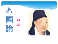 语文版（中职）拓展模块二〇 六国论 苏 洵评课课件ppt
